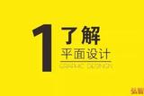 零基础学平面设计，这些技巧你绝对需要掌握！
