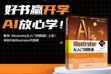 AI教程实体书《Illustrator2022从入门到精通》全面介绍