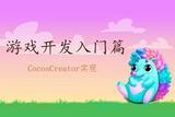從零開始學(xué)習(xí)游戲開發(fā)——輕松掌握CocosCreator技能