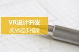 站在虛擬現(xiàn)實世界的大門前：探索VR設計開發(fā)的實戰(zhàn)起步指南