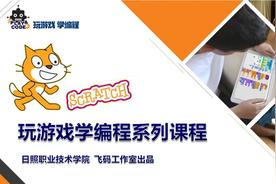 玩游戏学编程1.2 Scratch作品欣赏(一)-国内作品-火星时代资讯