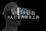 學會使用VRAR九大必備軟件工具，開啟新時代數(shù)字藝術(shù)之旅