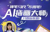 不用画笔！玩转AI插画，普通人也能成为大师