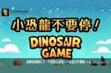 伯衡君的微信小游戲制作經驗——小恐龍不要停