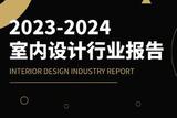 深度探讨室内设计: 记2023-2024设计行业发展