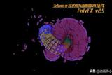 學習如何制作炫酷生長動畫！3Dmax多邊形動畫插件PolyFX詳細教程