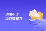 学动漫设计要多久？快速掌握动漫绘画技巧