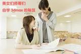3Dmax學(xué)習(xí)技巧：初學(xué)者如何快速掌握3Dmax軟件？