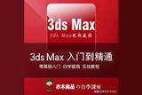 3D Max從零基礎(chǔ)到技能大師全程實(shí)戰(zhàn)教學(xué)