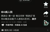 四川博主用AI生成的《西游记》短片火了