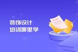 室内装潢设计培训如何选择？室内设计学习攻略