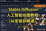 学习稳定扩散技术本地搭建|火星时代数字艺术教育