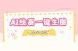 探索AI绘画神器，一键生成绘画工具推荐