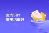 室内设计入门学习指南，怎么学室内设计？