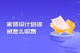 家装设计培训费用怎么样?如何选择靠谱的家装设计培训学校？