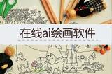 用AI绘画软件让你的创作更轻松愉快