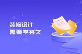 学装修设计师要学多久？从室内全科课程看学习内容
