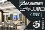 學(xué)會使用3DMAX制作渲染動畫的超簡單步驟分享