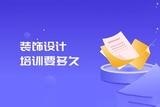 室内设计师培训要多久？学室内装潢设计的时间大概在这个范围