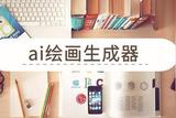 试下这几款AI绘画生成器，让你轻松体验艺术之美