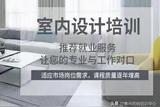 惠州室内设计培训，定制家具培训，设计软件操作技巧培训