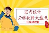 室内设计软件使用攻略，让你的设计更高效更专业！