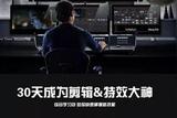 30天讓你快速成為剪輯+特效高手 這份學(xué)習(xí)包還不快快收下!