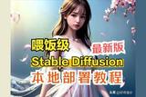 (最新版)喂饭级stable diffusion整合包本地部署教程