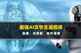 免費試用！一句話就能輕松生成視頻的AI工具推薦