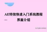 AE特效快速入門全套教程(第1集):你學(xué)會了嗎?