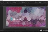 快速了解3D Studio Max的魅力，讓你成為設(shè)計(jì)達(dá)人