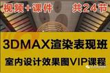 学习如何制作室内设计VIP效果图，3DMAX渲染、VR灯光材质、PS后期处理视频教程