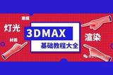 掌握3DMAX基礎(chǔ)教程技巧，零基礎(chǔ)也不難 - 立即了解