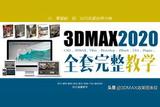 学会3Dmax需要解决的10大问题及正确学习方法