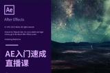 免費(fèi)送你AE入門課程，讓你輕松掌握影視后期技能!