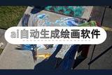 AI自动生成绘画软件推荐，让你的创作更加惊艳
