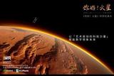 中國數(shù)字科普大片《你好！火星》探索之旅