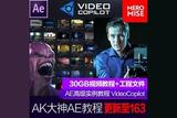 想學(xué)視頻特效？AK大神親授160集高級(jí)AE視頻教程，免費(fèi)獲取哦！