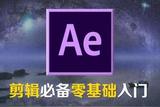 学会AE软件，才能掌握MG动画、合成和视觉效果！