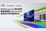 NVIDIA攜手七彩虹共建數(shù)字創(chuàng)意空間 火星時(shí)代教育助力藝術(shù)人才培養(yǎng)