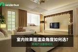 如何选择合适的室内效果图渲染角度？效果图云渲染助力设计