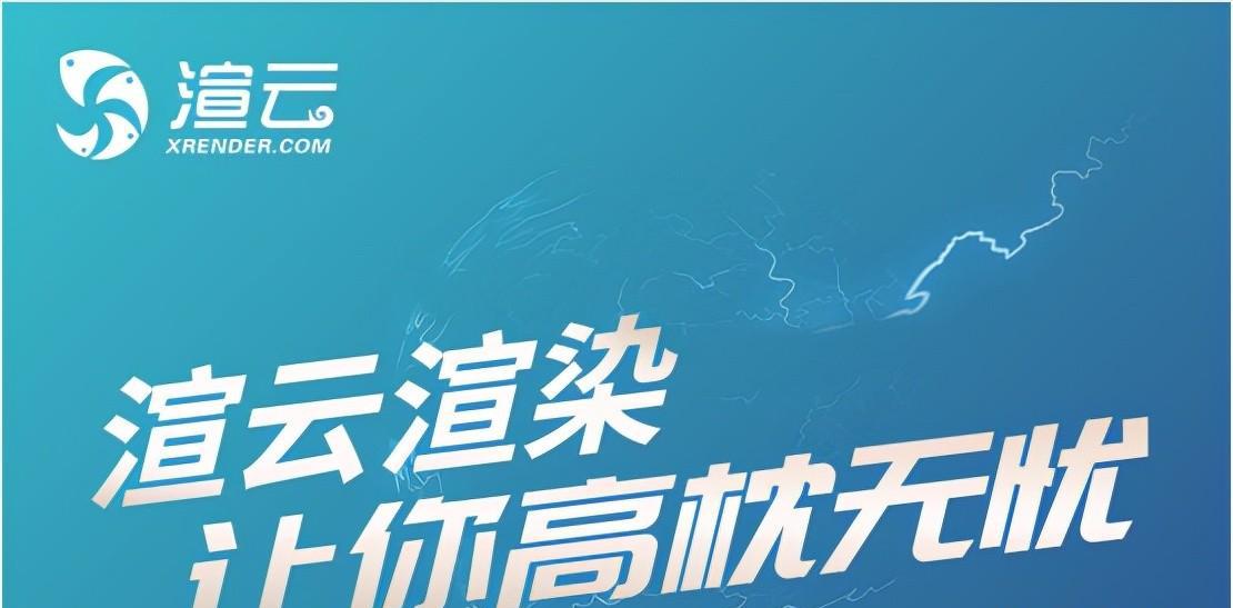 渲云渲染