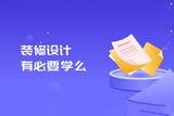有必要学装修设计吗?学室内装修要多久?