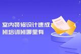 如何选择合适的室内设计培训课程？学习室内设计技能需要了解的关键知识