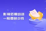 青島影視后期培訓學校費用大揭秘！從事影視剪輯、特效工作機會多