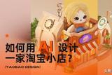 淘宝营销新玩法，AI设计带来的创意革命