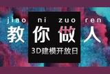 「動(dòng)手玩」3D建模開放日來啦！與大師零距離互動(dòng)，現(xiàn)場贏大禮！