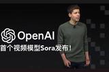 AI技术颠覆！Sora惊现，一句话变视频，影响创作者前途