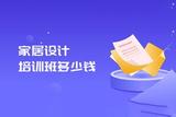 家居设计培训费用大揭秘！室内设计师是如何收入过万的？