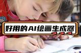 这几款AI绘画生成器实在太香了！赶紧试试吧！